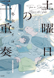 土曜日の三重奏