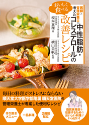 医師と管理栄養士が考えた　おいしく食べる 中性脂肪・コレステロールの改善レシピ