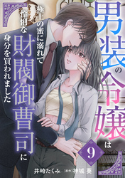 男装の令嬢は極上の蜜に溺れて　怜悧な財閥御曹司に身分を買われました【分冊版】9話