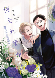何それ愛かよ【単行本 分冊版】４