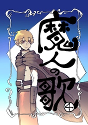 魔人の歌 第4巻