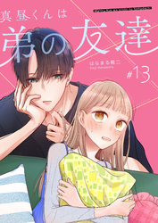 真昼くんは弟の友達【単話版】（１３）