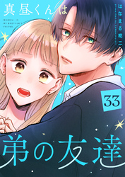真昼くんは弟の友達【単話版】（３３）