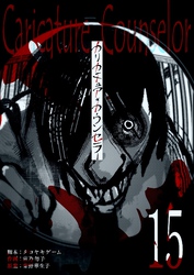 カリカチュア・カウンセラー【単話版】（１５）