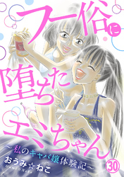 フー俗に堕ちたエミちゃん～私のキャバ嬢体験記～30
