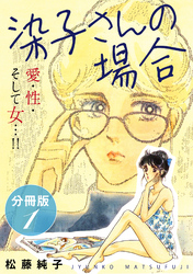 染子さんの場合　愛・性・そして女…！！　分冊版
