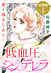 低血圧のシンデレラ　愛を抱きしめて！　分冊版