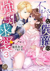 不埒な侯爵の強引求愛【分冊版】3