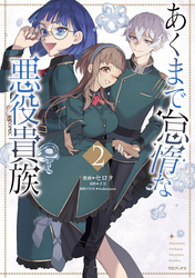 あくまで怠惰な悪役貴族@COMIC 第2巻