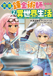 欠落錬金術師の異世界生活～転生したら魔力しか取り柄がなかったので錬金術を始めました～（コミック） 2