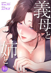 義母と姉と１０
