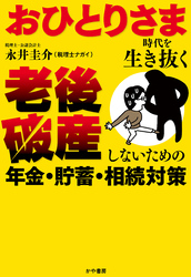 おひとりさま時代を生き抜く 老後破産しないための年金・貯蓄・相続対策