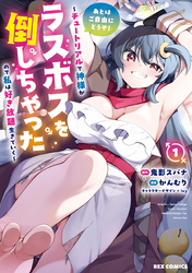 あとはご自由にどうぞ！ ～チュートリアルで神様がラスボスを倒しちゃったので私は好き放題生きていく～
