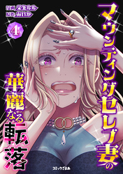 マウンティングセレブ妻の華麗なる転落（４）