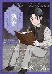 義家族に執着されています　【単話版】: 21