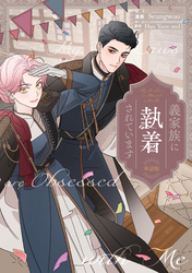 義家族に執着されています　【単話版】: 32
