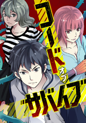 コード・オブ・サバイブ(63)