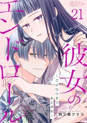 彼女のエンドロール～さよならまであと半年～ 21