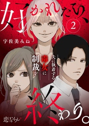 好かれたら、終わり。～夫に執着する毒女に制裁を～ 2