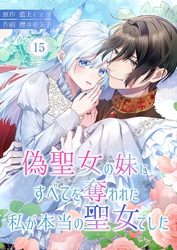 偽聖女の妹にすべてを奪われた私が本当の聖女でした 15