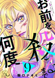 お前を殺るまで何度でも 第9話【単話版】