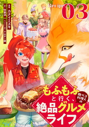 もふもふと行く、腹ペコ料理人の絶品グルメライフ 第3話【単話版】