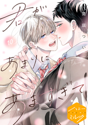 君があまりにあますぎて　分冊版（１０）