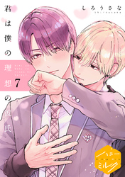 君は僕の理想の彼氏　分冊版（７）