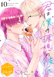 君は僕の理想の彼氏　分冊版（１０）
