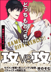 どっちもどっち！！！～家族になろうよ！～【電子限定かきおろし漫画付】