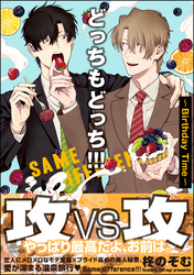 どっちもどっち！！！～Birthday Time～【電子限定かきおろし漫画付】
