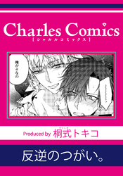 反逆のつがい。