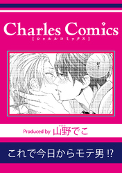 これで今日からモテ男！？
