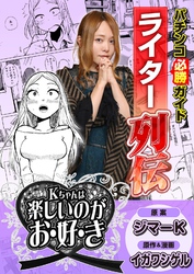 パチンコ必勝ガイドライター列伝 Kちゃんは楽しいのがお・好・き