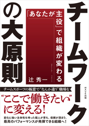 チームワークの大原則