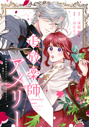 追放薬師アメリー ～婚約破棄されたら、ウワサの残虐王子と溺愛ルートに入りました！？～　【連載版】