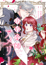 追放薬師アメリー ～婚約破棄されたら、ウワサの残虐王子と溺愛ルートに入りました！？～　【連載版】: 3