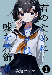 君のためにボクは嘘を着飾る