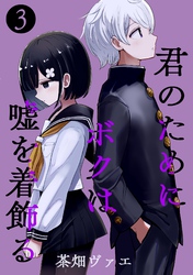 君のためにボクは嘘を着飾る 3