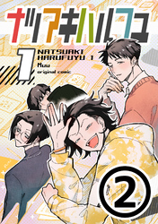 ナツアキハルフユ【分冊版】 1②