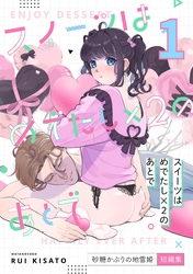 スイーツはめでたし×2のあとで