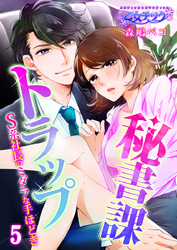 秘書課トラップ～S系社長のミダラな手ほどき～（5）