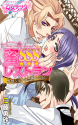 蜜SSSレストラン～野獣シェフの禁断レシピ～