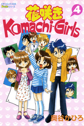 花咲きＫｏｍａｃｈｉ－Ｇｉｒｌｓ 4