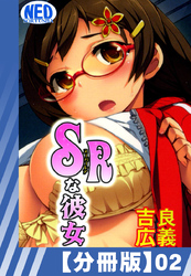 【分冊版】SRな彼女（２）