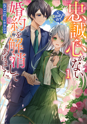 【期間限定　試し読み増量版】忠誠心がないと言われたので婚約を解消してあげました。