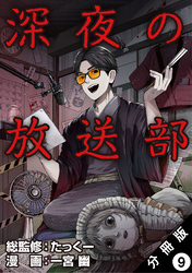 深夜の放送部（コミック） 分冊版 9