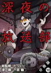 深夜の放送部（コミック） 分冊版 10