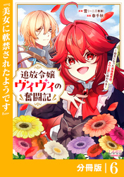 追放令嬢ヴィヴィの奮闘記【分冊版】６