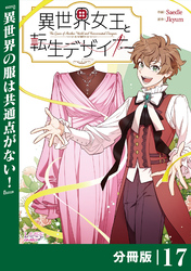 異世界女王と転生デザイナー【分冊版】 (ラワーレコミックス）17